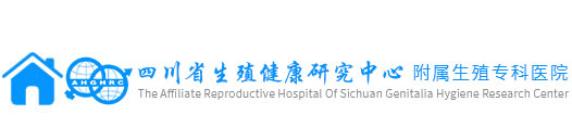 四川省生殖健康研究中心附属生殖专科医院卵巢早衰诊疗中心